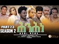 New eritrean movie 2024 hnhine se2 part 23  23 