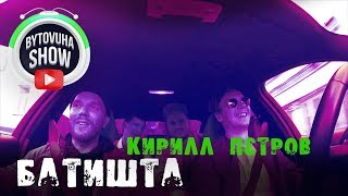 видео: БЫТОВУХА и Батишта / Bytovuha show & @Batishta / как живёт репер старой школы, что ушёл из Банд’Эрос картинка: БЫТОВУХА и Батишта / Bytovuha show & @Batishta / как живёт репер старой школы, что ушёл из Банд’Эрос
