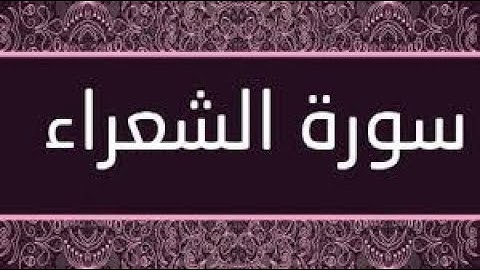 سورة الشعراء بصوت شيرزاد عبد الرحمن طاهر جزاه الله عنا كمل خير