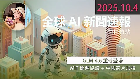 🎯GLM-4.6重磅登場：MIT開源協議+中國芯片加持，AI自主研發再下一城！【 2025.10.4 Tech News 】 # 科技新聞