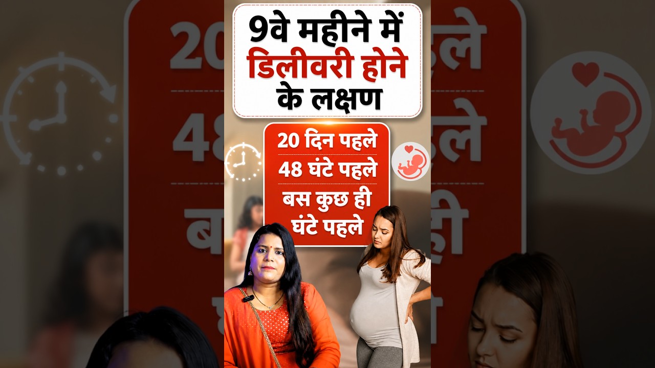 delivery se pahle labour ke lakshan #laborsymptom #ytshorts #delivery