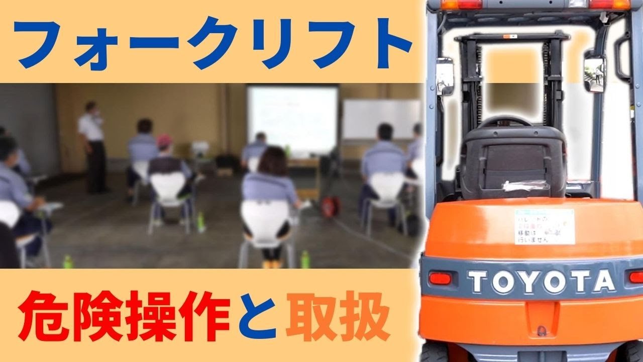 フォークリフト運転技能講習 第6回前編 Youtube フォークリフト運転技能講習 第6回前編 Youtube