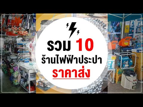 อุปกรณ์ ไฟฟ้า  2022 New  รวม 10 ร้านไฟฟ้าประปา ราคาส่ง