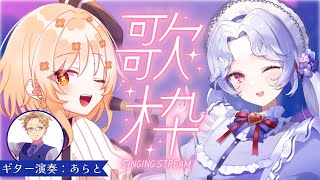 【#歌枠】素敵なギターにあわせて、よいちゃんと一緒にお歌をお届けします！🎶【Vsinger/個人Vtuber/愛蕾/詩香よい/あらと】