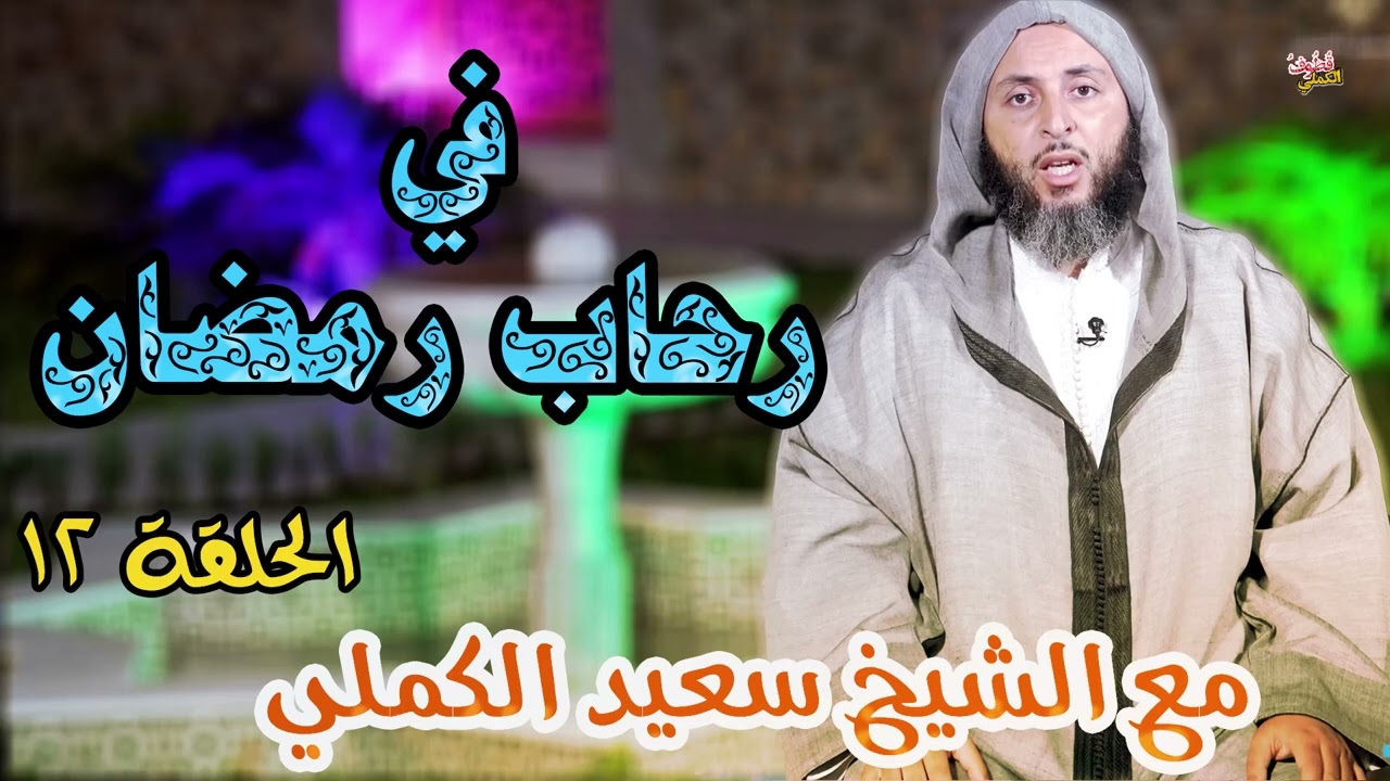في رحاب رمضان🍂🍂 - الحلقة الثانية عشر - الشيخ سعيد الكملي