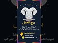 عيوب برج الحمل