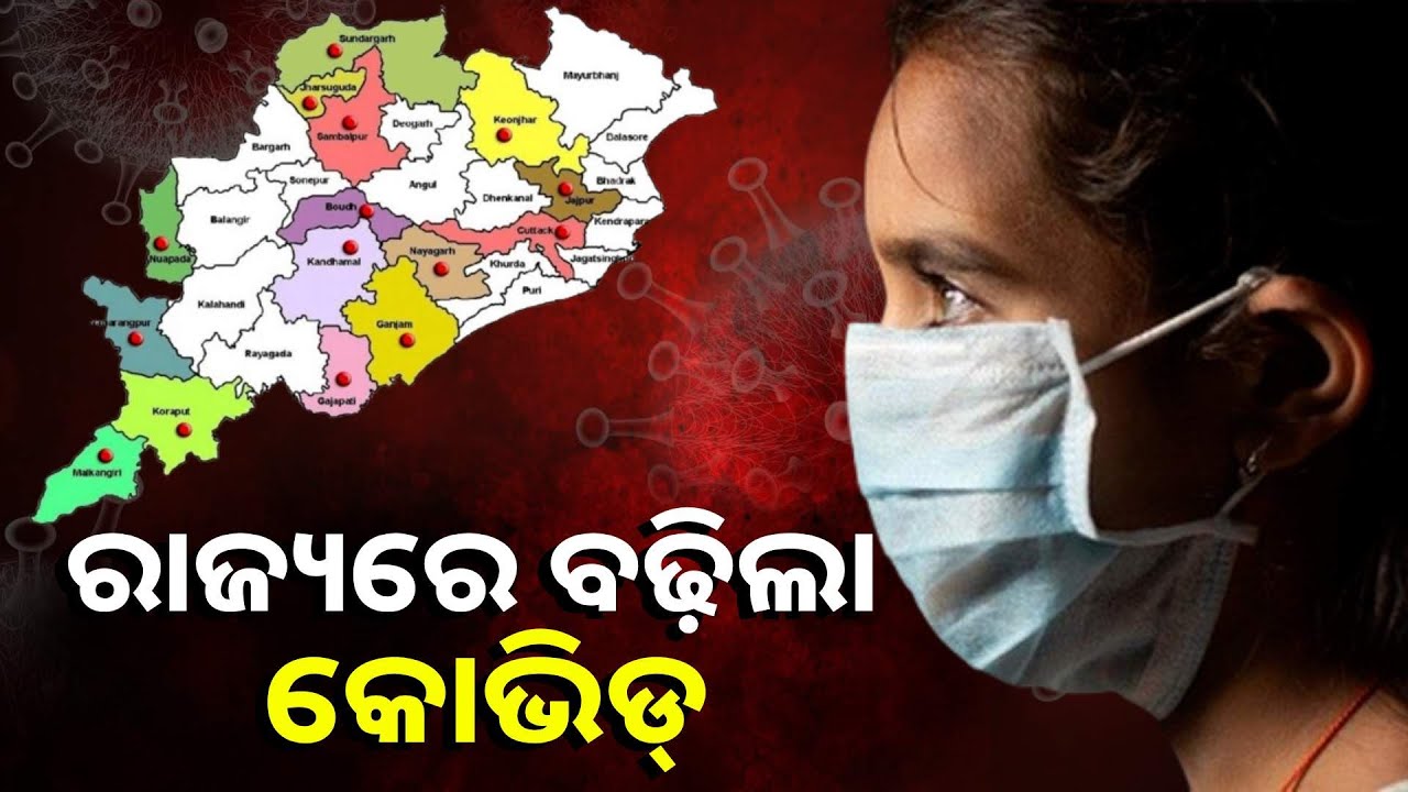 ରାଜ୍ୟରେ କୋଭିଡ୍ ଆକ୍ରାନ୍ତଙ୍କ ସଂଖ୍ୟା ବଢ଼ିଲା, ସୂଚନା ଦେଲେ ସ୍ବାସ୍ଥ୍ୟ ବିଭାଗ ନିର୍ଦ୍ଦେଶକ