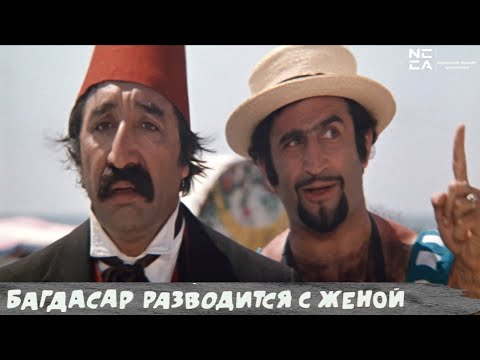 Բաղդասարը բաժանվում է կնոջից 1976 Հայկական Ֆիլմ Багдасар разводится с женой на русском 