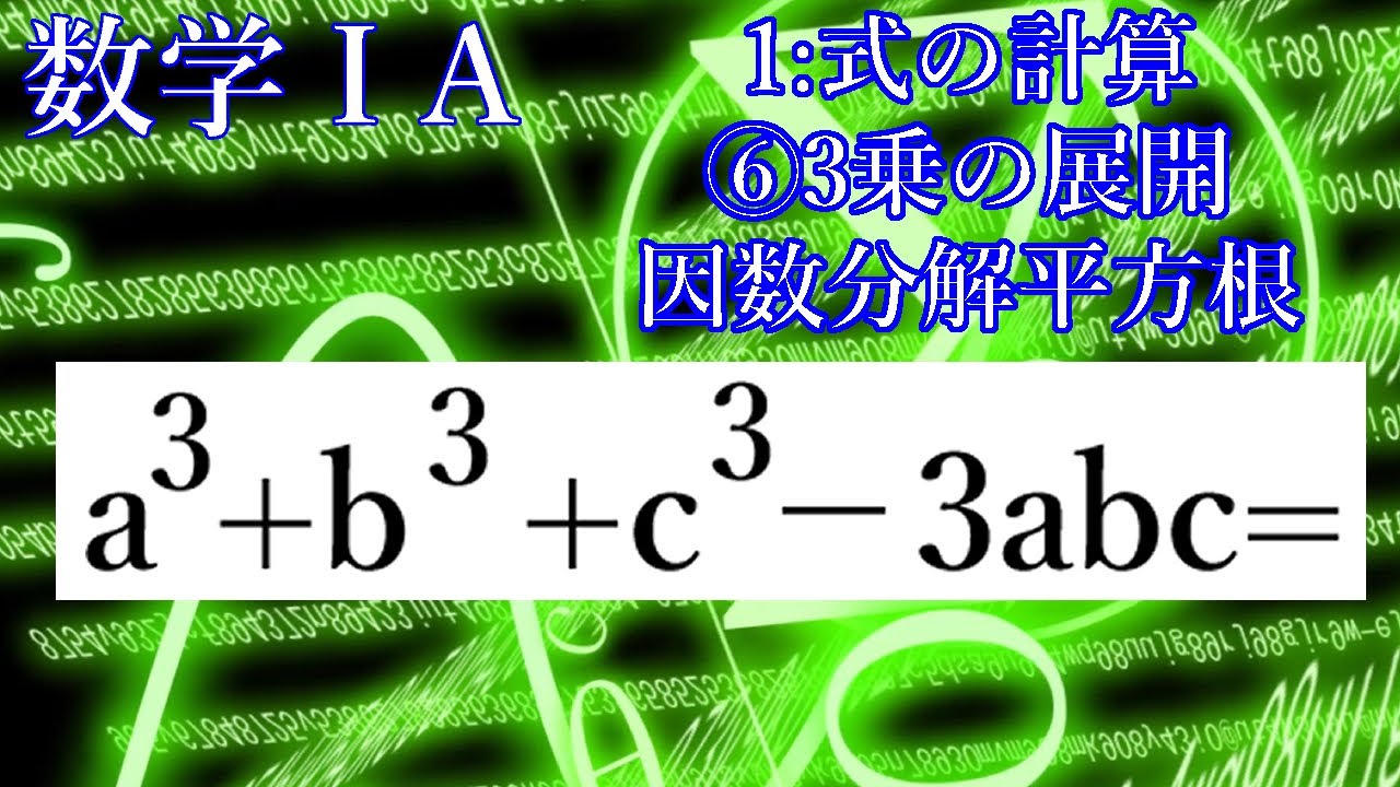 1-1-⑥3乗の展開・因数分解:数学Ⅰ:式の計算(by Aki塾長) - YouTube