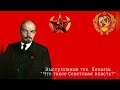 Выступление тов. Ленина &quot;Что такое советская власть?&quot; | Lenin &quot;Was heißt Sowjetmacht?&quot;