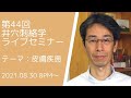 第44回井穴刺絡学ライブセミナー『皮膚疾患』