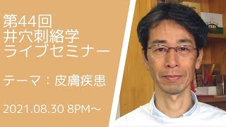 第44回井穴刺絡学ライブセミナー『皮膚疾患』