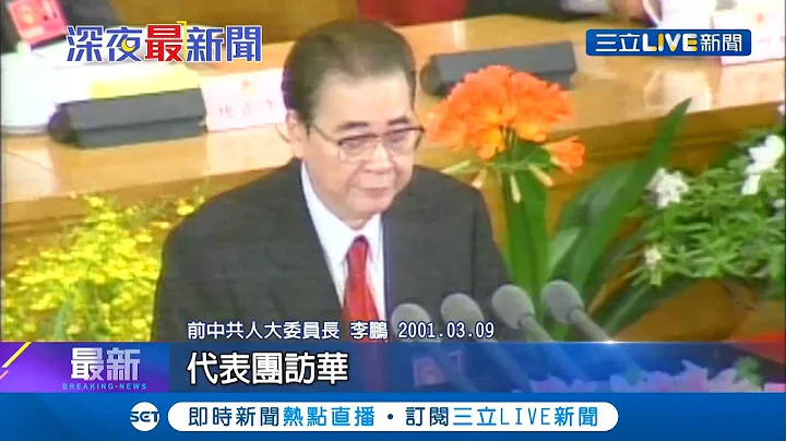 六四事件的決策者  中共前總理"李鵬"病逝享壽91歲 王丹.吾爾開希砲轟:追究責任｜【國際大現場】20190724|三立新聞台 - 天天要聞