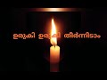 ഉരുകി ഉരുകി തീർന്നിടാം..|Uruki Uruki theernidam| lyrics #christiansongs Mp3 Song