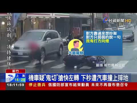 機車疑"鬼切"搶快左轉 下秒遭汽車撞上摔地
