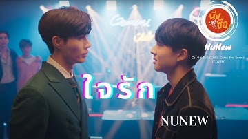 Thumbnail of ใจรัก - Ver. NuNew (lyrics) I Ost.นิ่งเฮียก็หาว่าซื่อ Cutie Pie Series (FMV)