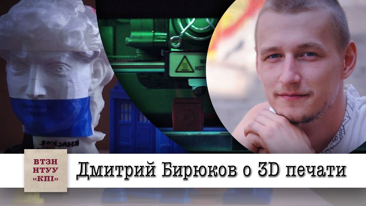 Лекция Дмитрия Бирюкова о 3D печати - YouTube