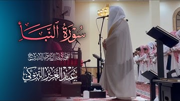سورة النبأ تلاوة مميزة تفوق الوصف بصوت الشيخ عبدالعزيز التركي | عشاء 27-7-1446 هـ