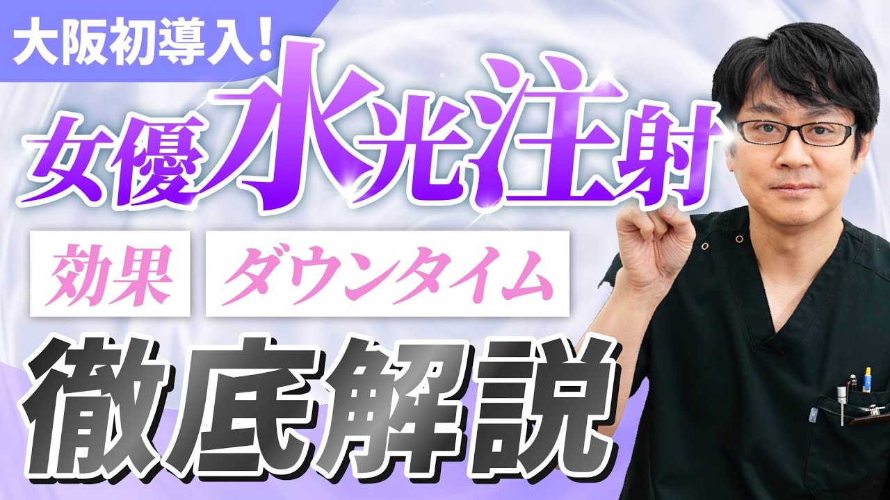 【女優水光注射とは？】大阪初導入！効果、ダウンタイムについて解説します！【リジュラン/ボトックス】