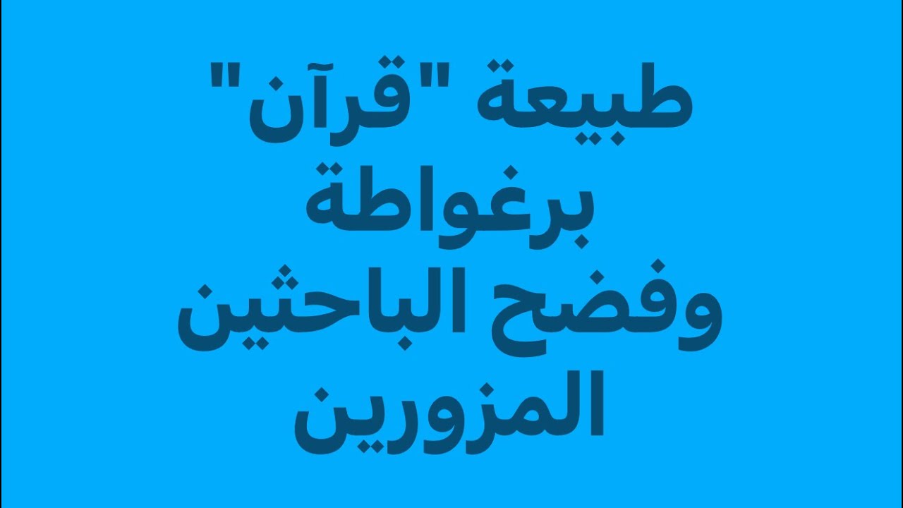 قرآن برغواطة كنز وطني وضرورة لاكتساح الفضاء