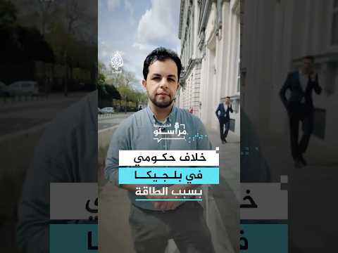خلاف حكومي في بلجيكا بسبب الطاقة