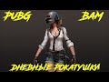 Pubg  - катаем днем, режим ботов)))