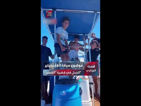 موضوع سرقة القارب يثير الجدل في قضية القصر