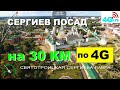 Летим на 30 км в Сергиев Посад! По 4G !!!