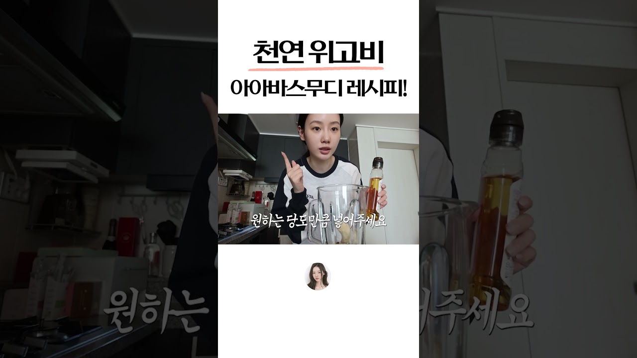 천연 위고비 스무디 레시피!