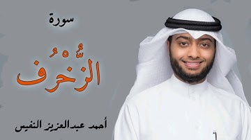 سورة الزخرف ( يا عباد لا خوف عليكم اليوم ) تلاوة جميلة للقارئ احمد النفيس