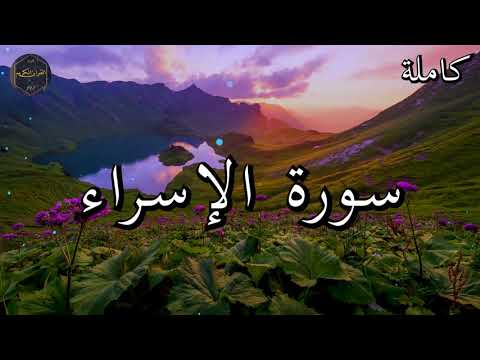 سورة الإسراء كاملة بصوت جميل جدا الشيخ أبو بكر الشاطري 