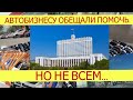 Автобизнесу поможет государство. Но не всем. И не факт, что помощь улучшит ситуацию.