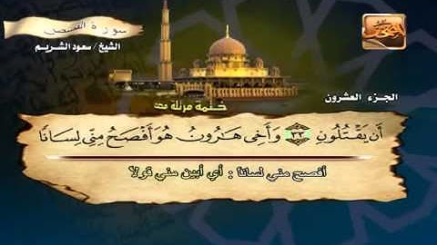 سورة القصص كاملة .. للقارئ سعود الشريم