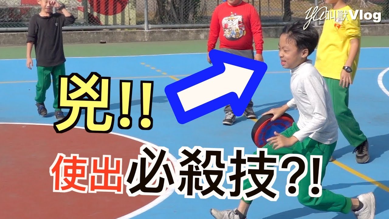 躲避飛盤原來這麼有趣!!@YA叫獸Vlog