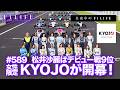 【真夜中のF1LIFE】KYOJO開幕!富下李央菜が優勝、松井沙麗デビュー戦は9位