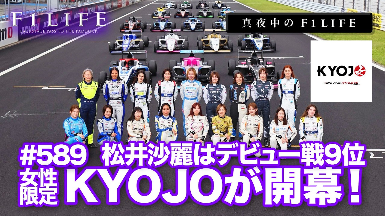 【真夜中のF1LIFE】KYOJO開幕!富下李央菜が優勝、松井沙麗デビュー戦は9位