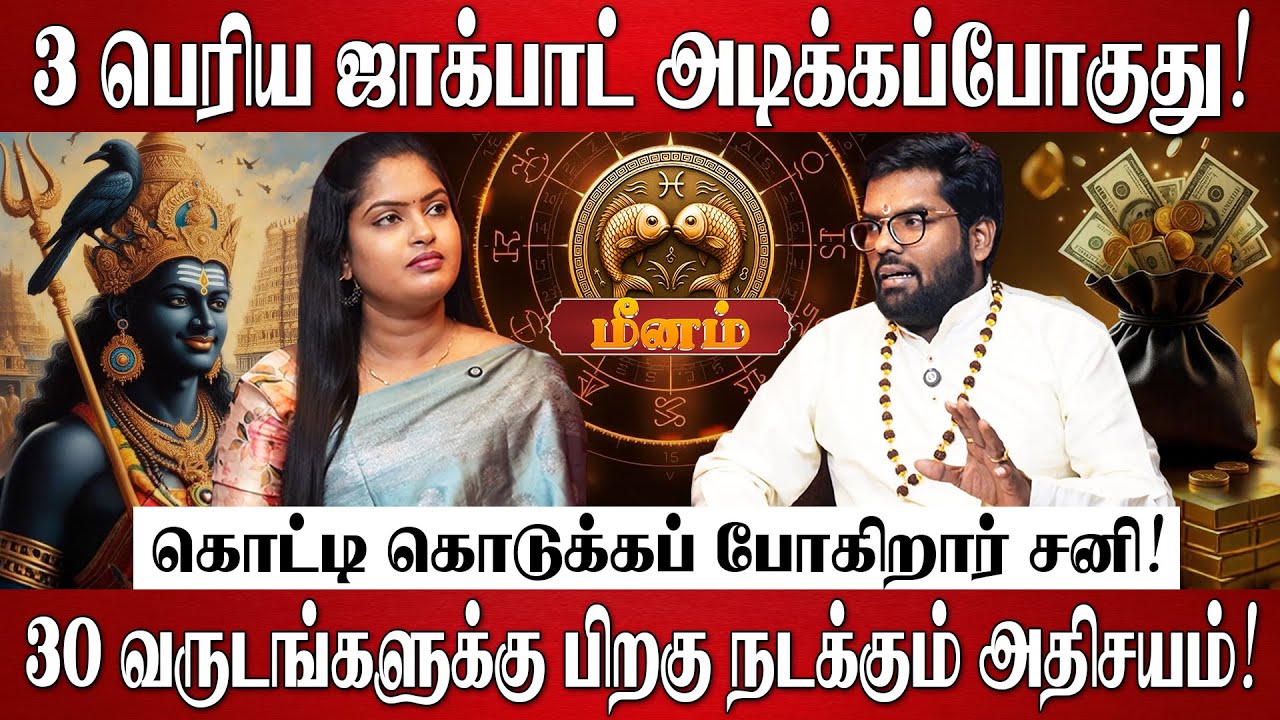 மீனம் - 3 பெரிய ஜாக்பாட் அடிக்கப்போகுது! | Ramji Swamigal | Meenam Rasi | Sani Peyarchi Palan 2026