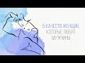 ЖЕНСКИЕ КАЧЕСТВА, КОТОРЫЕ НРАВЯТСЯ МУЖЧИНАМ! Katrina Berry [Secrets Center]