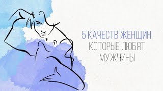ЖЕНСКИЕ КАЧЕСТВА, КОТОРЫЕ НРАВЯТСЯ МУЖЧИНАМ! Katrina Berry [Secrets Center]