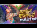 वरातीला वाजणारी मराठी डिजे गाणी 2021 | Marathi Nonstop Trending dj Song | Marathi Dj Songs 2021