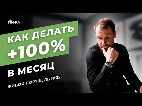 +100 % в