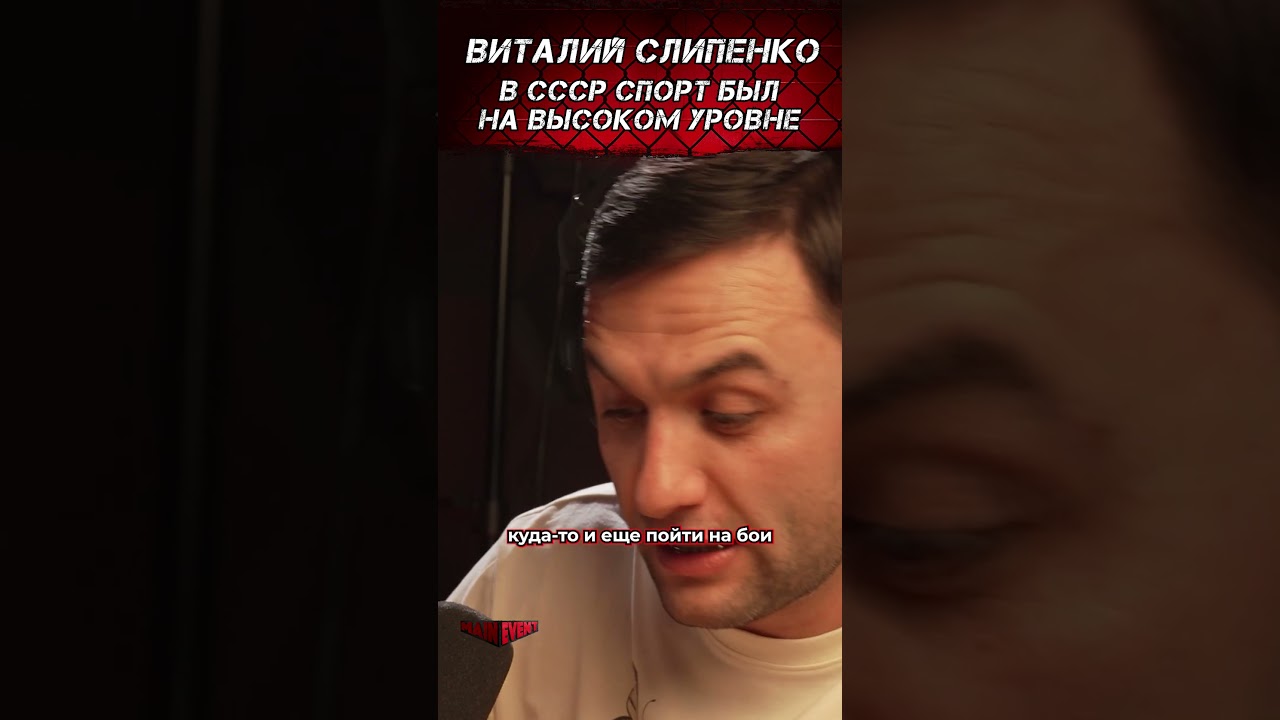 Виталий Слипенко. В СССР спорт был на очень высоком уровне. 
