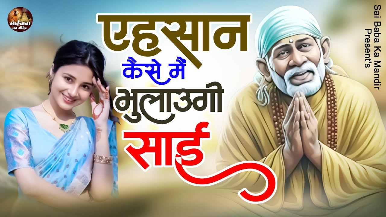 एहसान कैसे मैं भुलाउगी साई : Ehsaan Kaise Main Bhulaugi Sai ! Sai Baba New Morning Bhajan ! Sai Baba