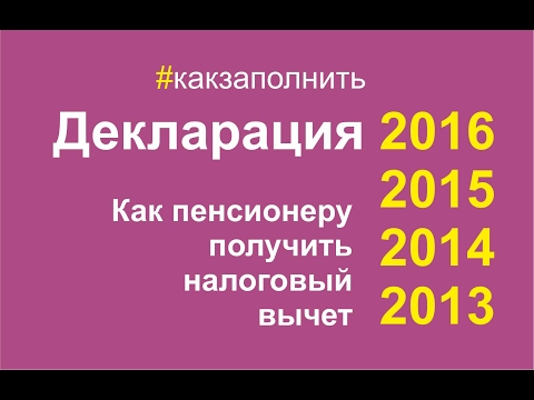 Как заполнить Декларацию пенсионеру #какзаполнить Как заполнить Декларацию пенсионеру #какзаполнить