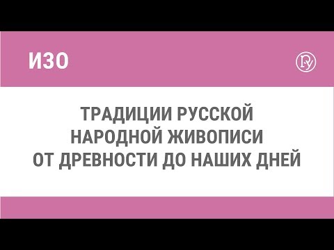 Традиции русской народной живописи от древности до наших дней