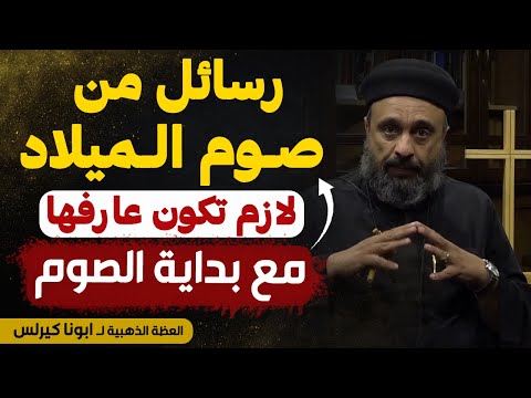 بداية الصوم المقدس صوم الميلاد المجيد صوم المستحيلات عظه مهمه جدا عظة ابونا كيرلس ساويرس