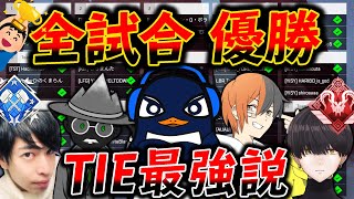 【渋ハルカスタム】最強スナイパーTIEクランが大会に出たら全試合優勝してTwitterで最強説が浮上するｗｗｗ│Apex Legends