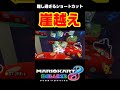 キノコキャニオンの難しい崖越えショートカット#shorts #マリオカート8dx #ゴーダス