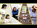 【第2回】後輩チャレンジ!今回は3人の後輩ちゃんが来てくれました!最後に望みを叶えるのは誰!?