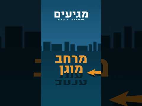 הליכה בטוחה למרחב המוגן.